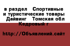  в раздел : Спортивные и туристические товары » Дайвинг . Томская обл.,Кедровый г.